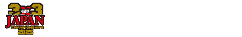 第12回3x3 U18日本選手権大会